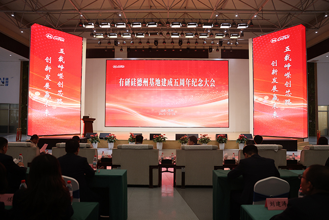 有研半導(dǎo)體召開德州基地建成五周年紀(jì)念大會(huì)